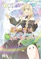嫌われ魔女と体が入れ替わったけれど、私は今日も元気に暮らしています! 4 嫌われ魔女と体が入れ替わったけれど、私は今日も元気に暮らし